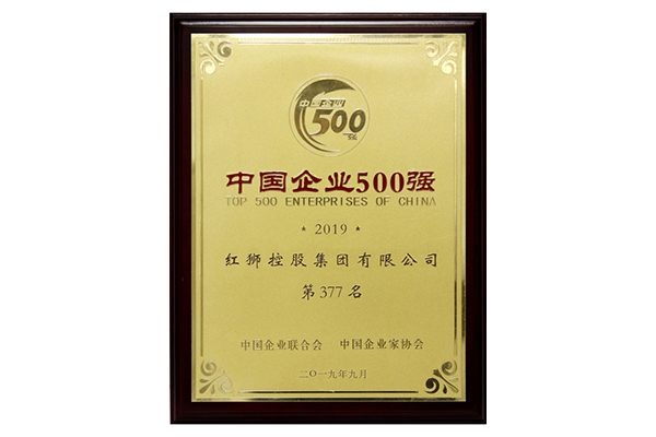 2019中國(guó)企業(yè)500強(qiáng)第377名