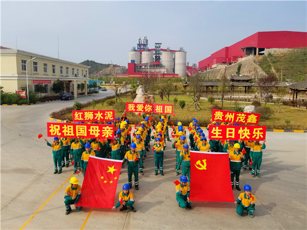 貴州茂鑫開展“我愛你，我的祖國”慶祝活動