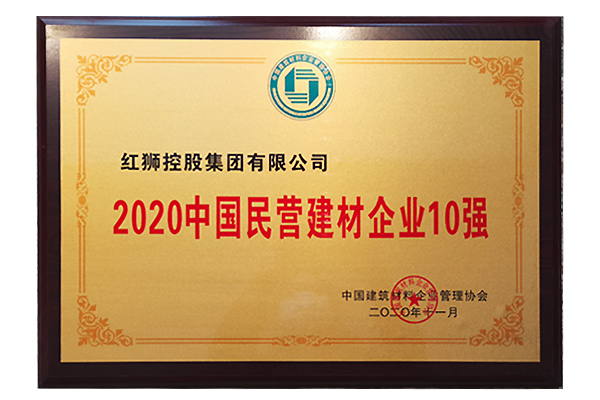 2020年中國(guó)民營(yíng)建材企業(yè)10強(qiáng)