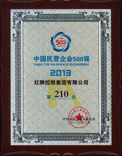 2013中國民營企業(yè)500強(qiáng)