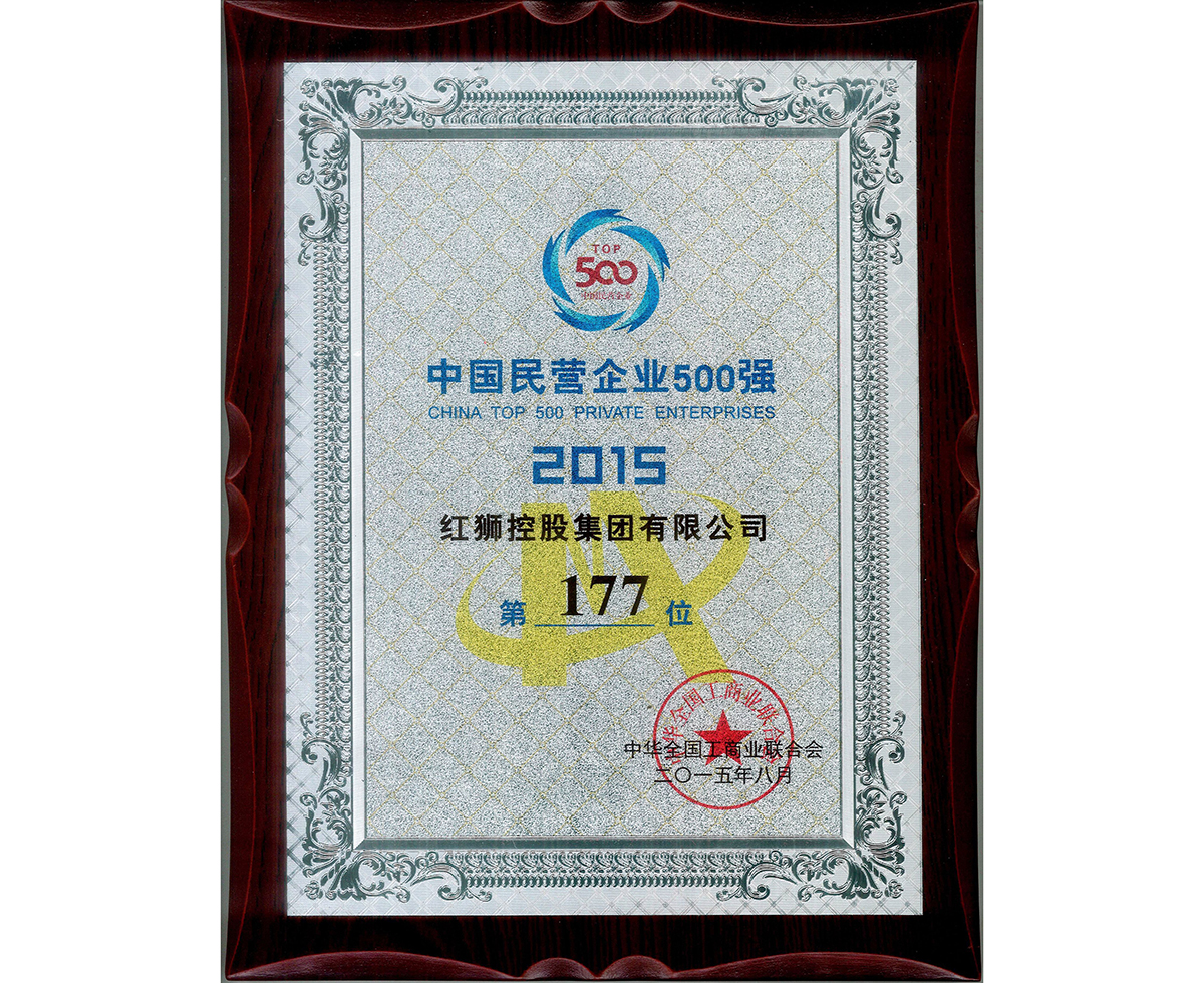 2015中國民營企業(yè)500強(qiáng)第177位